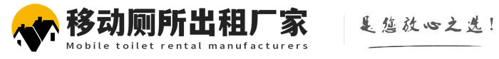 长岛移动厕所出租厂家